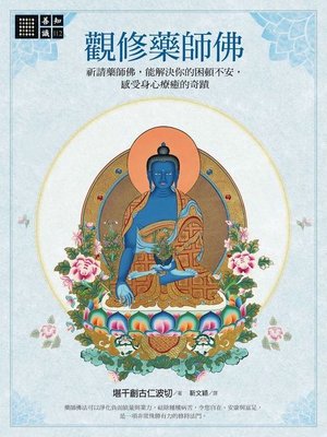 cover image of 觀修藥師佛
